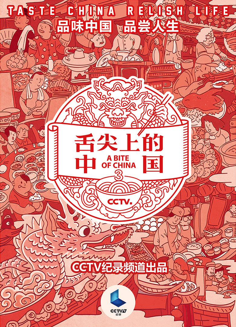 《舌尖上的中国》第三季海报