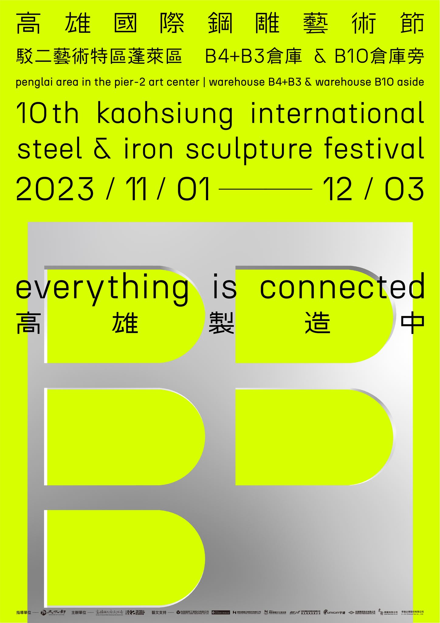 《everything is connected 高雄制造中》2023高雄国际钢雕艺术节